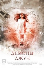 Демоны Джун (2015)