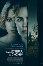 Девушка в окне (2022) Девушка в окне (2022)