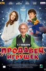 Продавец игрушек (2012)
