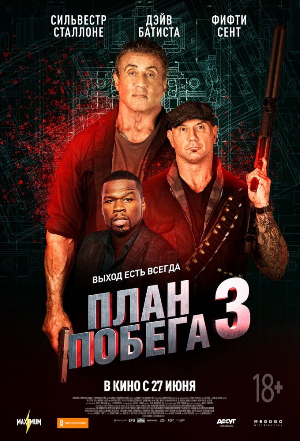 План побега 3 (2019) План побега 3 (2019)