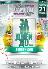 Репетиция НГ