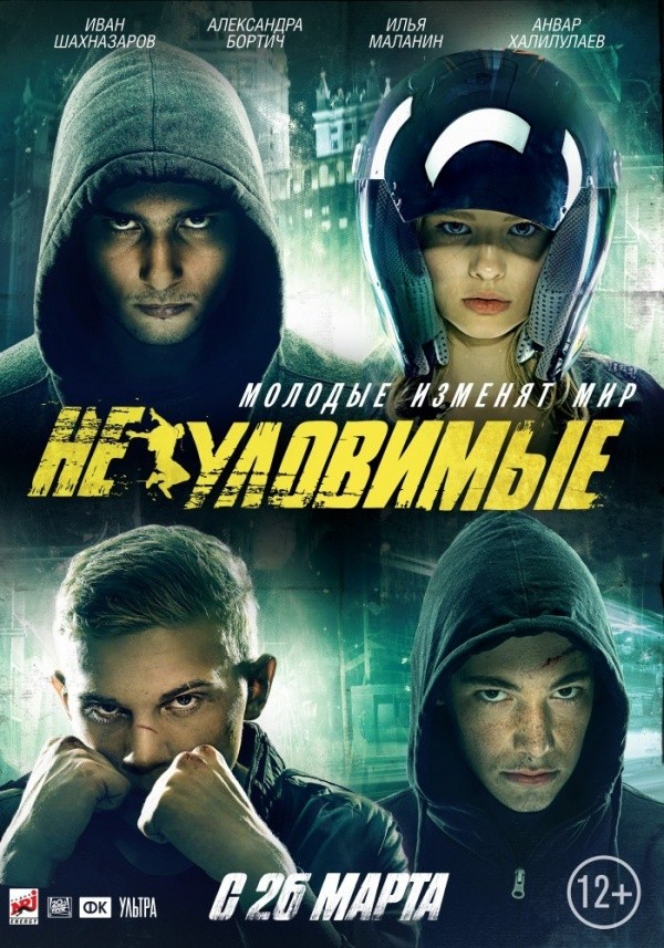 Неуловимые (2015) Неуловимые (2015)