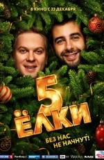 Елки-5 (2016)