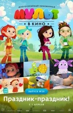 Мульт в кино. Выпуск №50 (2017)
