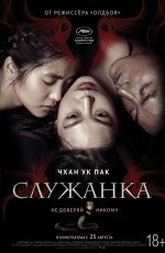 Служанка (2016)