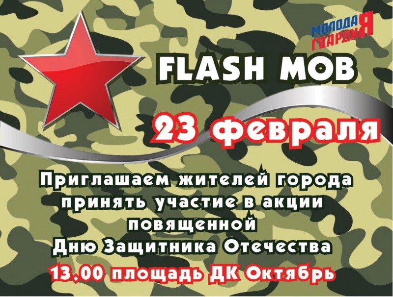 Flash mob «23 февраля»