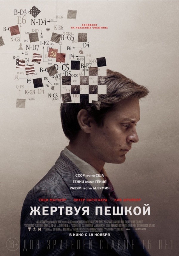 Жертвуя пешкой (2014) Жертвуя пешкой (2014)