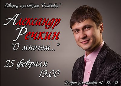 Сольный концерт Александра Речкина "О многом" Сольный концерт Александра Речкина "О многом"