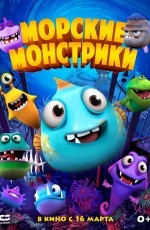 Морские монстрики (2017) Морские монстрики (2017)