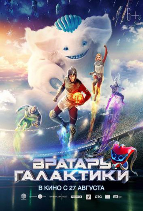 Вратарь Галактики (2020) Вратарь Галактики (2020)