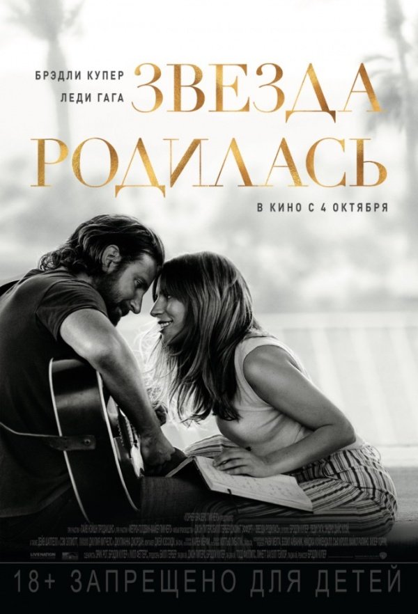 Звезда родилась (2018)