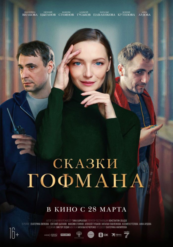 Сказки Гофмана (2024) Сказки Гофмана (2024)