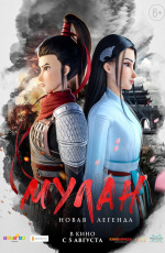 Мулан. Новая легенда (2020) Мулан. Новая легенда (2020)