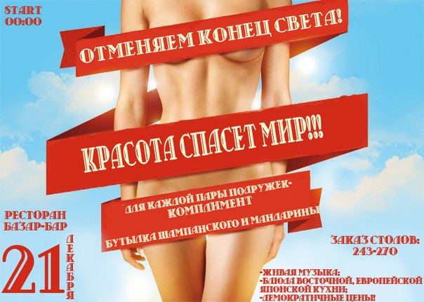 Красота спасет мир