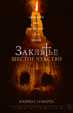 Заклятье. Шестое чувство (2024) Заклятье. Шестое чувство (2024)