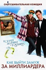 Как выйти замуж за миллиардера  (2011)