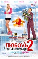 Любовь в большом городе 2 (2010) Любовь в большом городе 2 (2010)