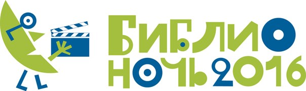 Акция «БиблиоНОЧЬ — 2016»