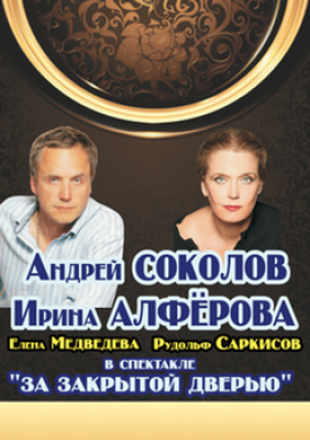 Спектакль «За закрытой дверью» Спектакль «За закрытой дверью»