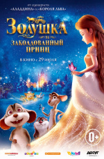 Золушка и заколдованный принц (2018)