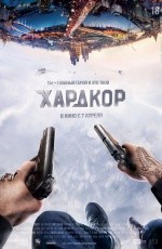 Хардкор (2015)
