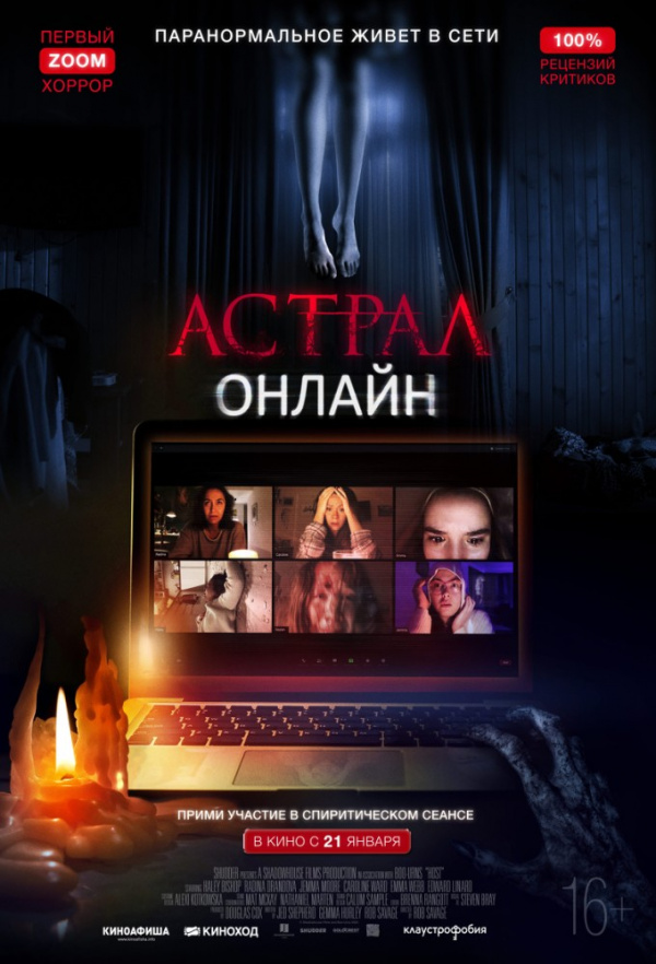 Астрал. Онлайн (2020)
