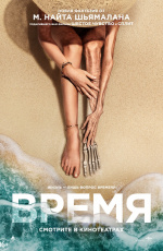 Время (2021)