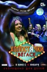 Холостячки в Вегасе (2013) Холостячки в Вегасе (2013)