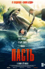 Пасть (2026)