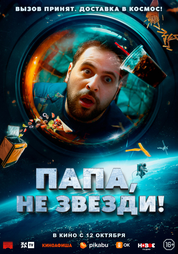 Папа, не звезди! (2023) Папа, не звезди! (2023)