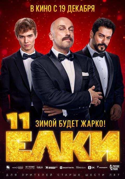 Елки-11 (2024)