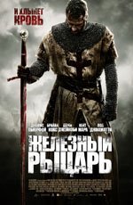 Железный рыцарь (2011) Железный рыцарь (2011)