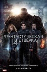 Фантастическая четверка (2015)