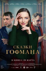 Сказки Гофмана (2024) Сказки Гофмана (2024)