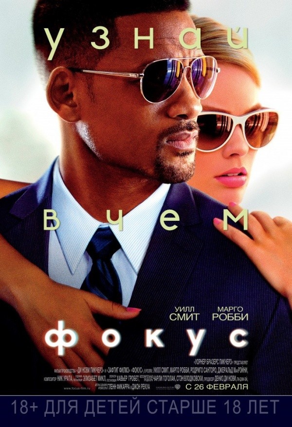 Фокус (2015) Фокус (2015)