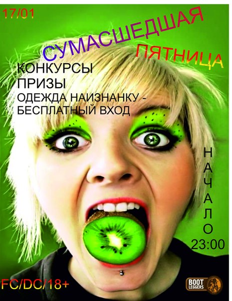 Сумасшедшая пятница
