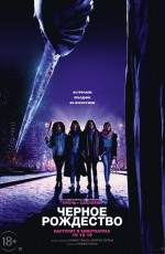 Чёрное рождество (2019)