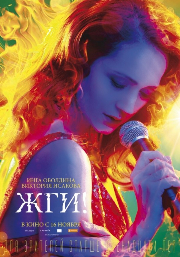 Жги! (2017)