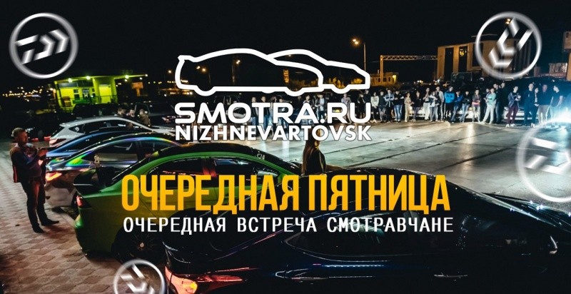Встреча Smotra.ru