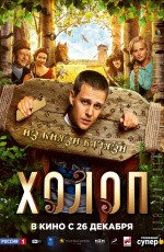 Холоп (2019) Холоп (2019)