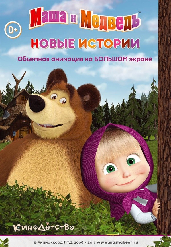 Маша и медведь. Новые истории (2017) Маша и медведь. Новые истории (2017)