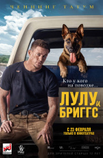 Лулу и Бриггс (2022) Лулу и Бриггс (2022)