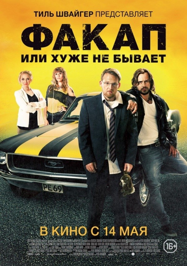 Факап, или Хуже не бывает (2014) Факап, или Хуже не бывает (2014)