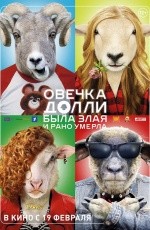 Овечка Долли была злая и рано умерла (2015)
