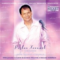 Концерт Ризвана Хакимова