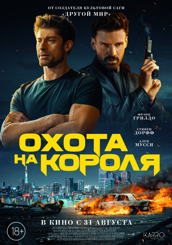 Охота на короля (2023) Охота на короля (2023)