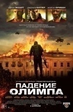 Падение Олимпа (2013)