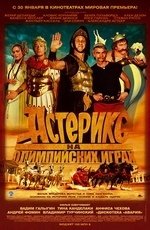 Астерикс на Олимпийских играх (2008)