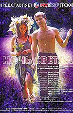 Ночь светла  (2004)