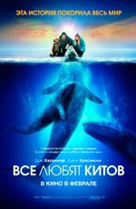 Все любят китов (2012) Все любят китов (2012)